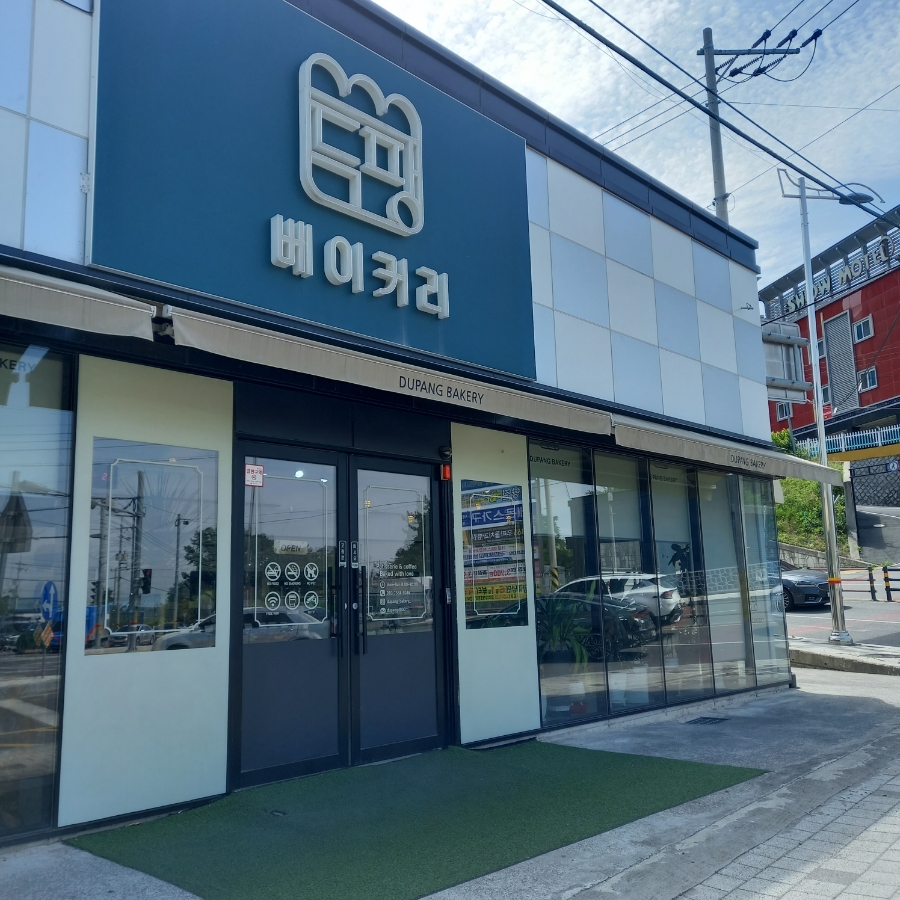 두팡베이커리 이미지