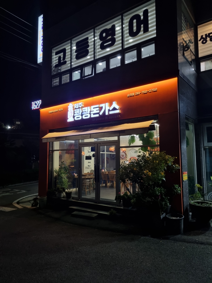 제주쾅쾅돈가스 이미지