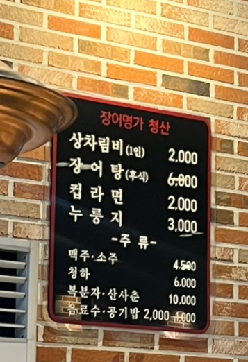 장어명가청산송천점 이미지