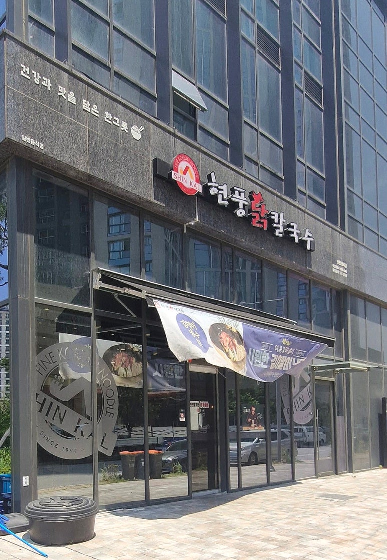 현풍닭칼국수인천 이미지