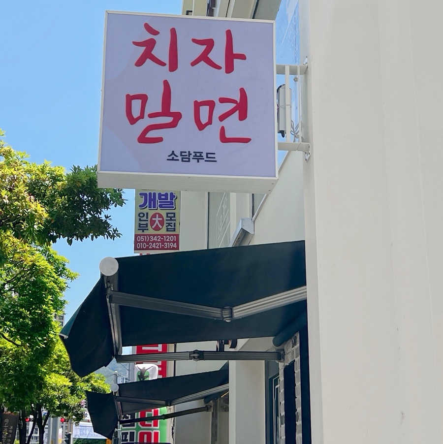 치자밀면 이미지