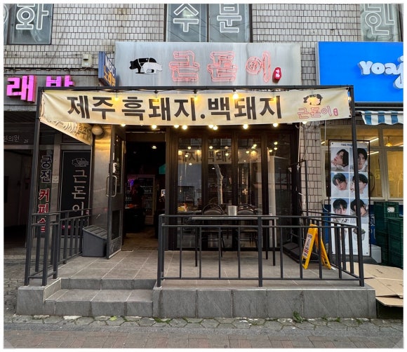 근돈이 이미지