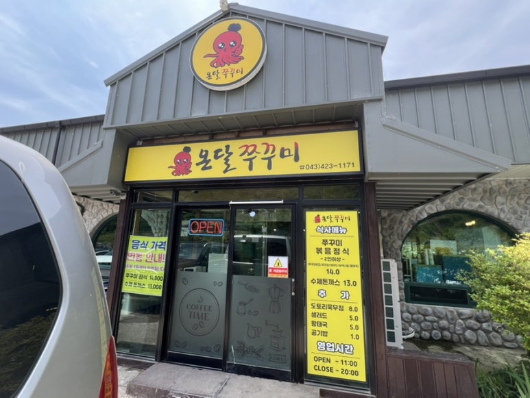 온달쭈꾸미 이미지