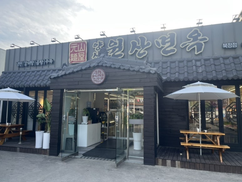 양산원산면옥북정점 이미지