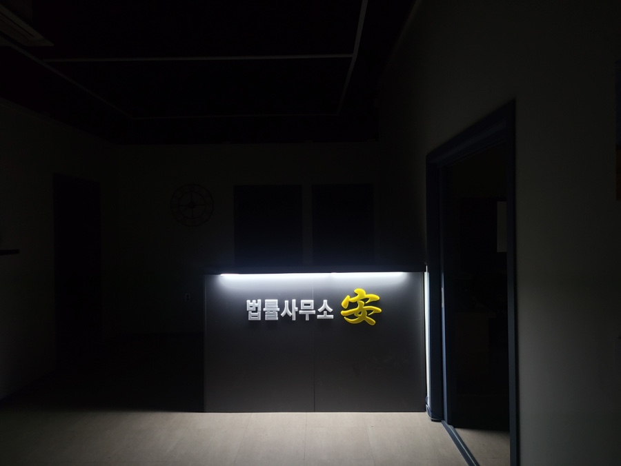 안재현변호사법률사무소 이미지
