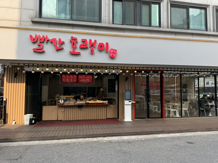 빨간호랭이분식공방오산본점 이미지