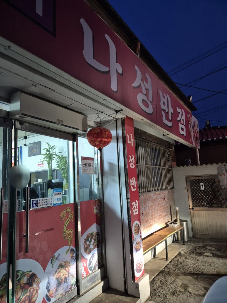 나성중식 이미지