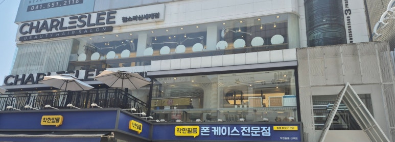 찰스리헤어테크천안신부 이미지