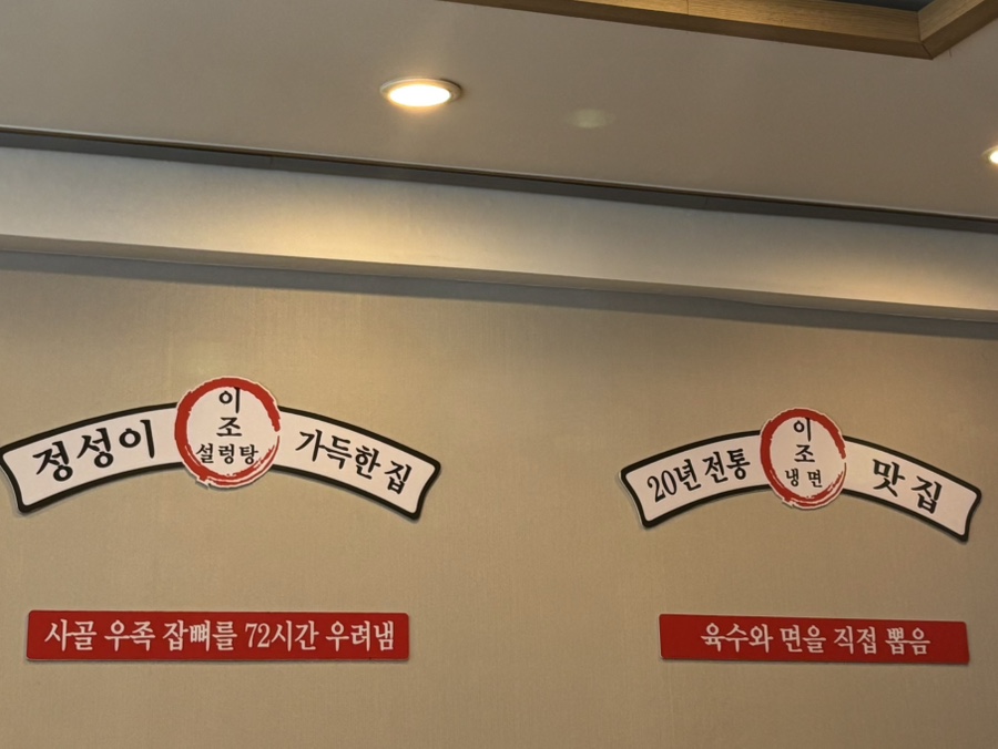 이조설렁탕함흥냉면 이미지