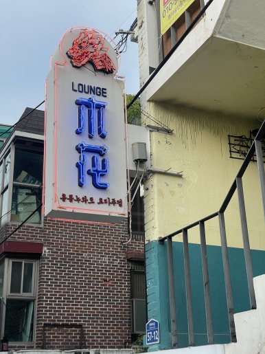 라운지목화합정관 이미지