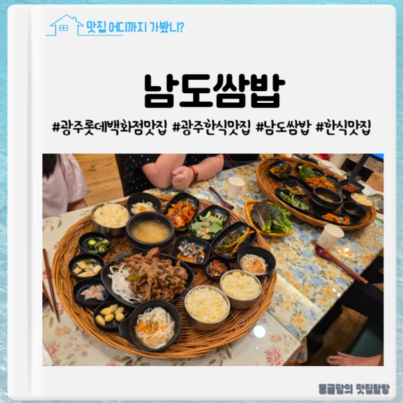 남도쌈밥 롯데백화점광주점 이미지