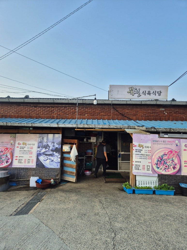 북천식육식당 이미지