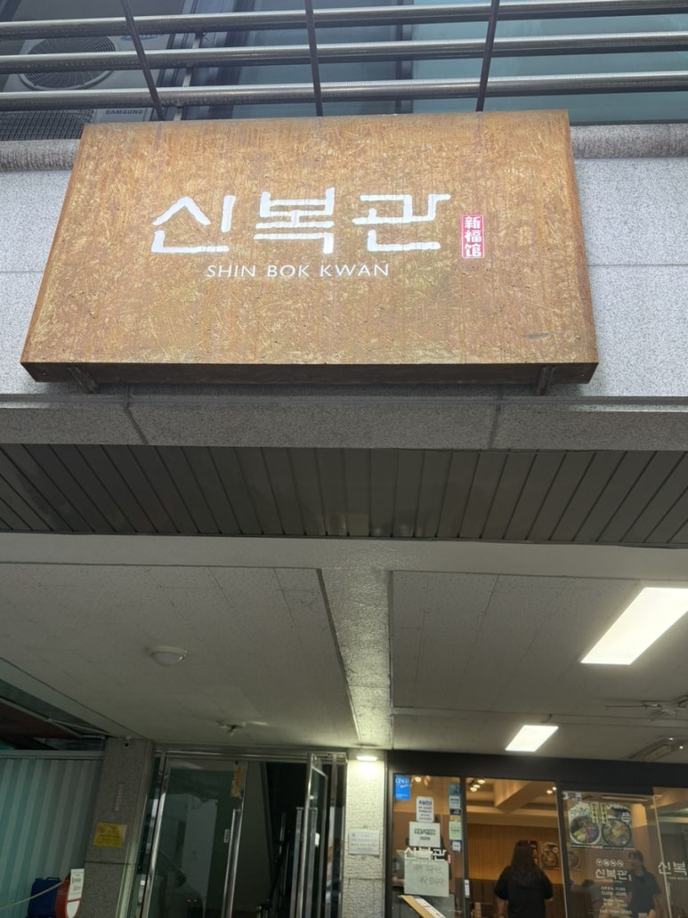 신복관한우육개장 이미지