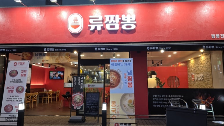 류짬뽕 이미지