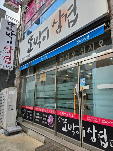 또박이삼겹 이미지