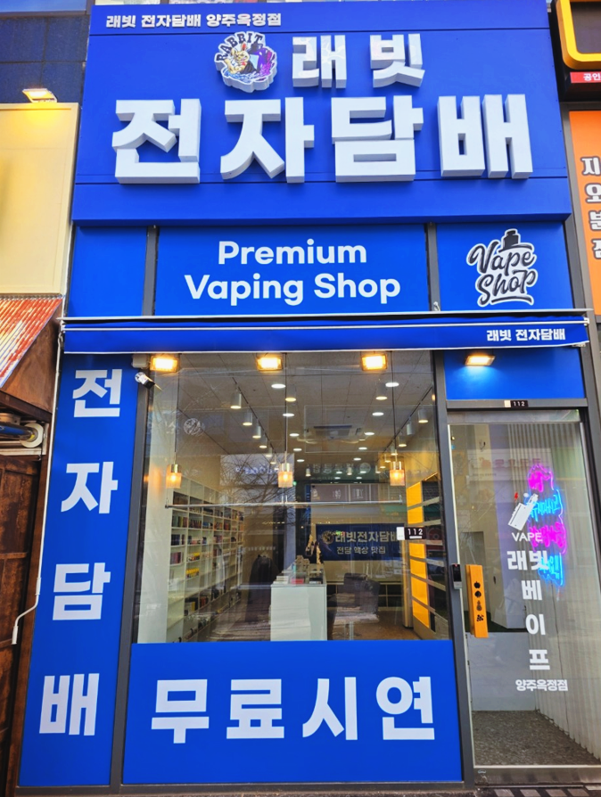 래빗 전자담배 양주옥정점 이미지