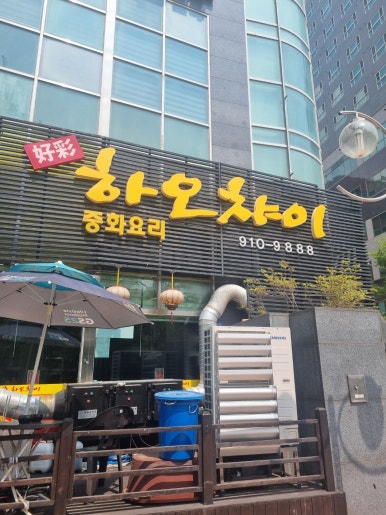 하오챠이 이미지