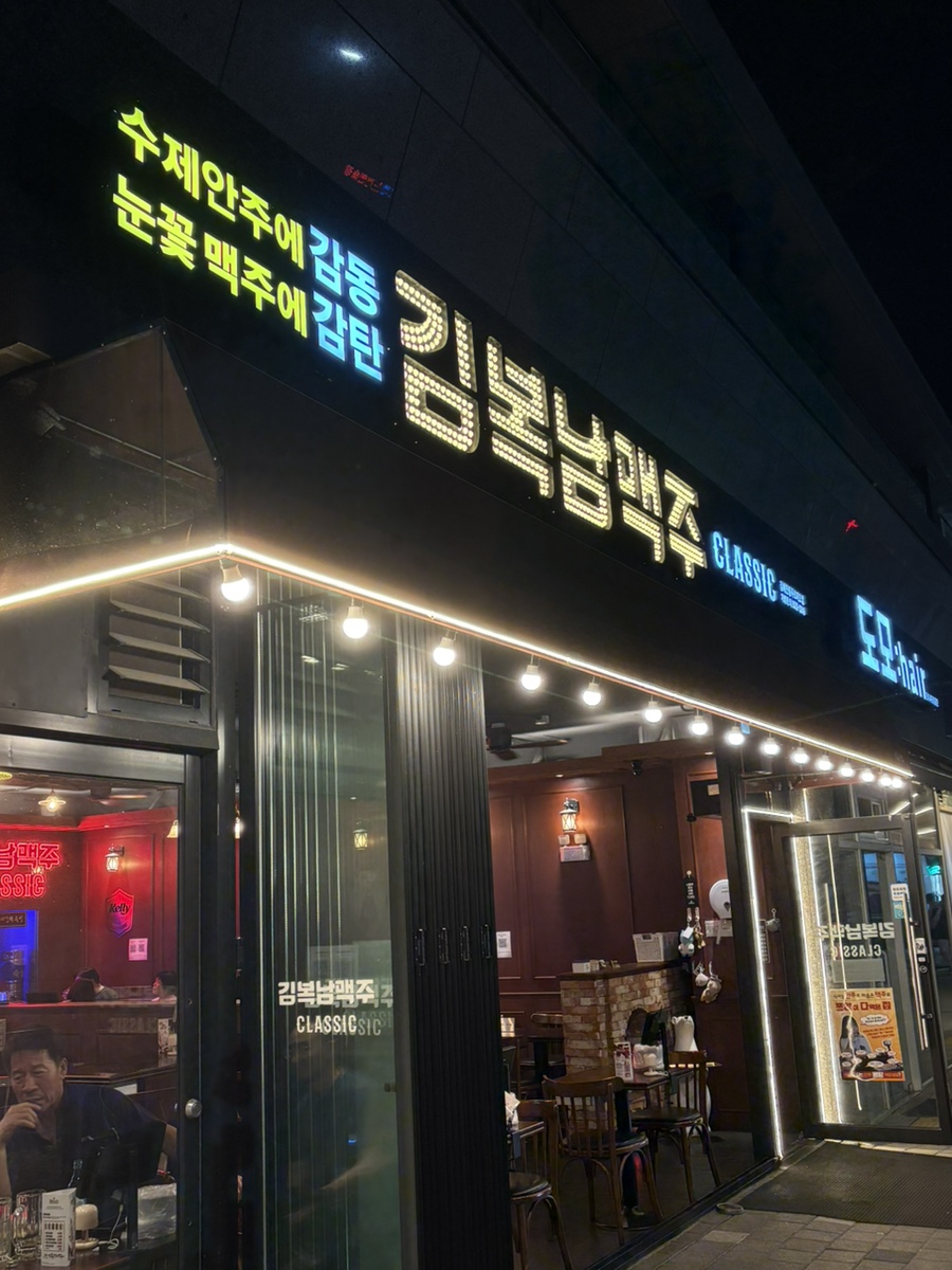 김복남맥주 안동푸르지오점 이미지