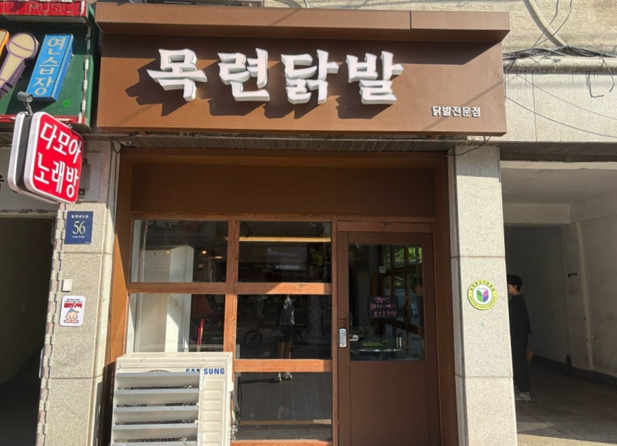 목련닭발 이미지