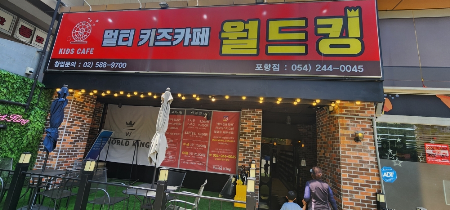 포항월드킹월드킹 이미지