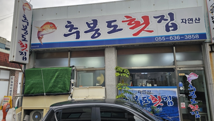 추봉도횟집 이미지