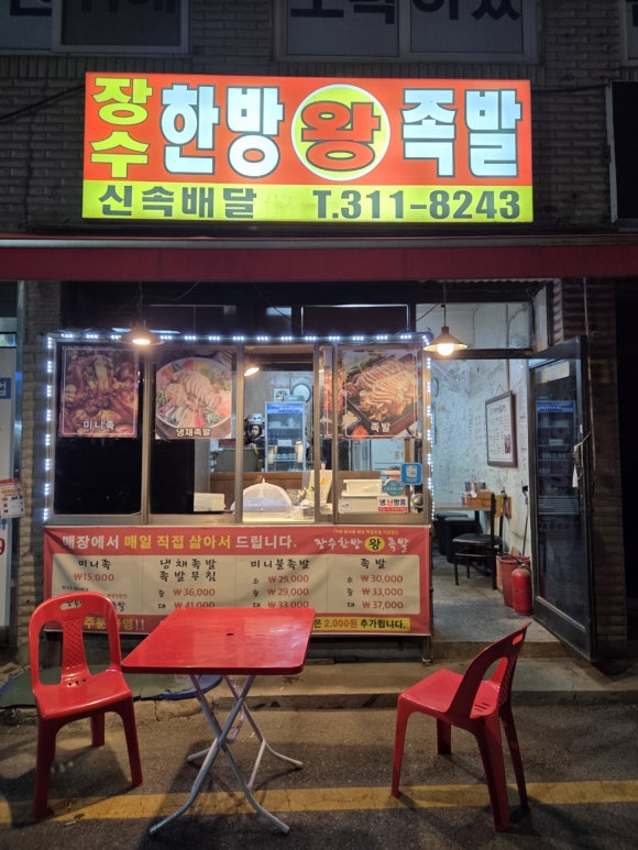 장수한방왕족발 이미지