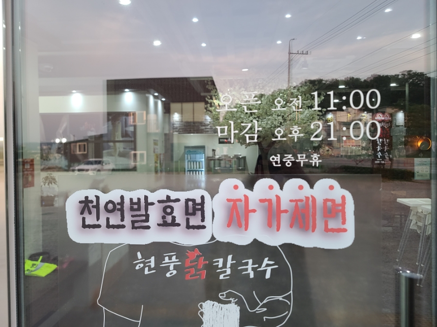 현풍닭칼국수김천 이미지