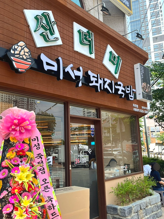 배달돼지 죽전점 이미지