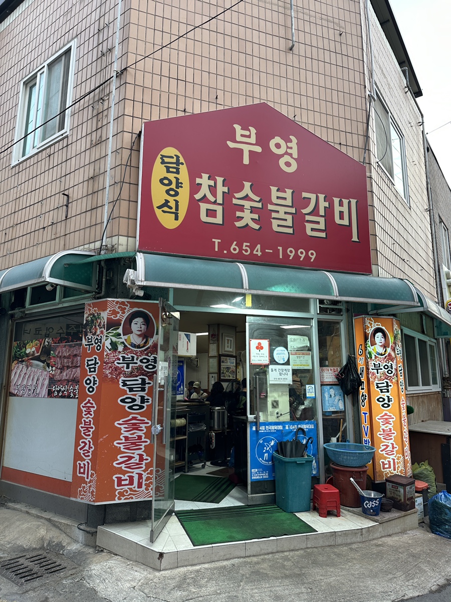 부영숯불돼지갈비 이미지