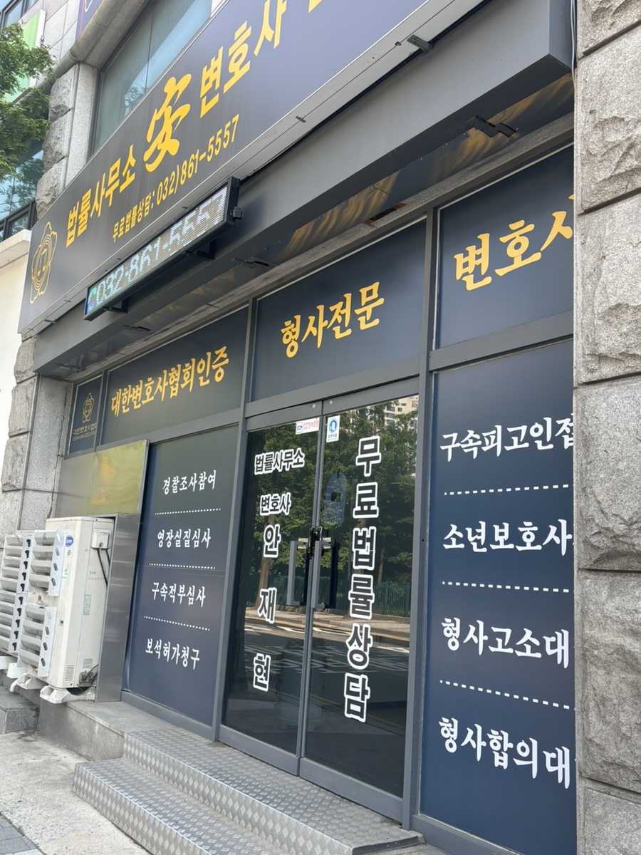 안재현변호사법률사무소 이미지