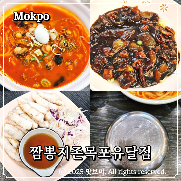 짬뽕지존목포유달점 이미지