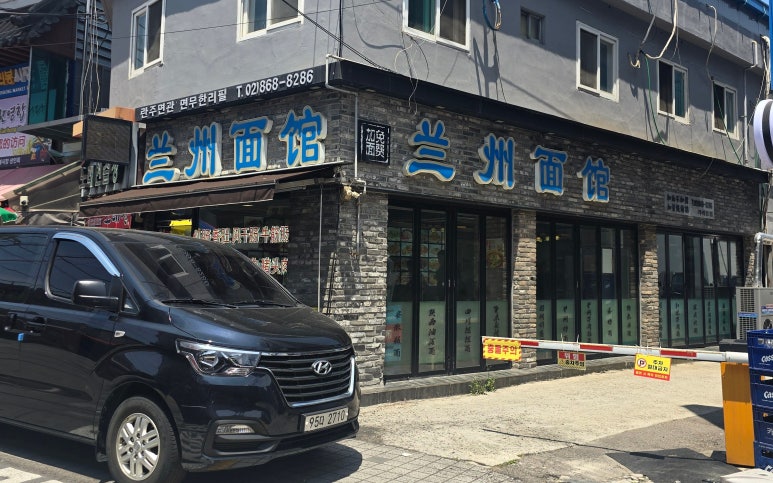 란주면관 사진 8