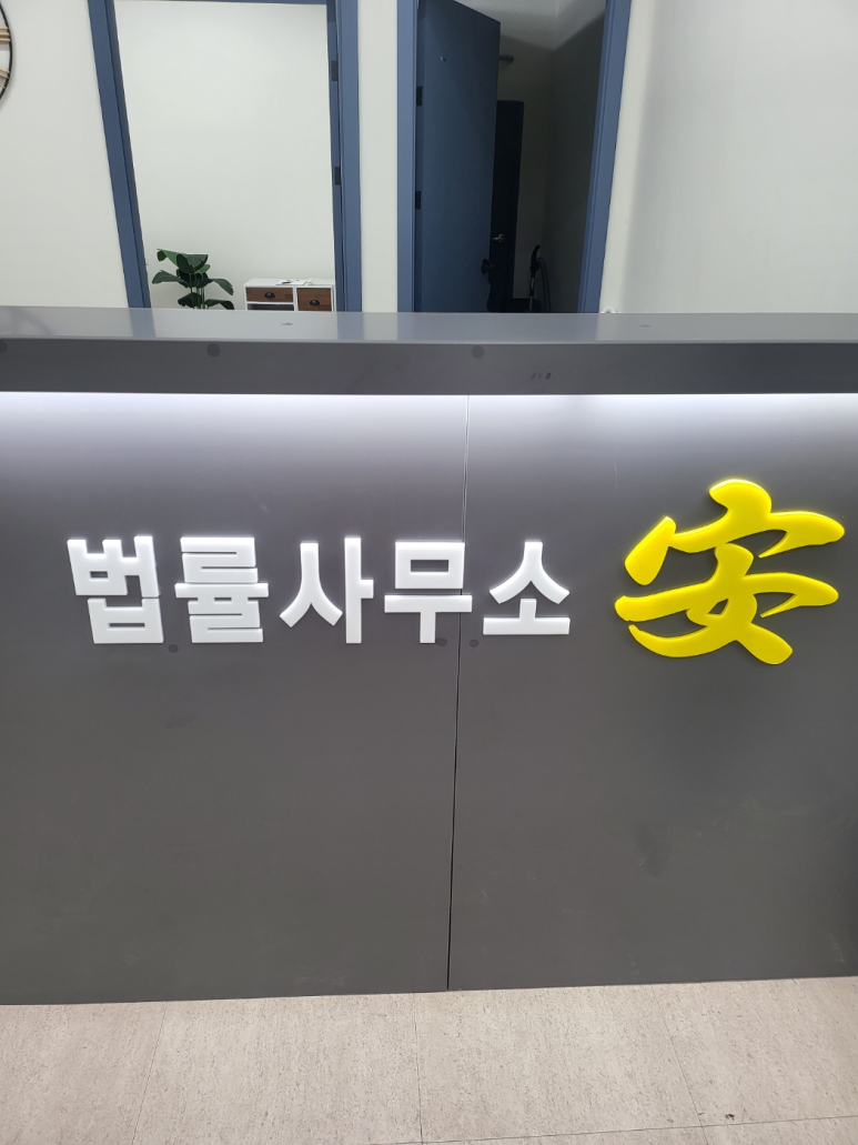 안재현변호사법률사무소 이미지