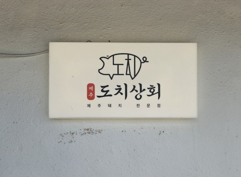 연천상회 이미지