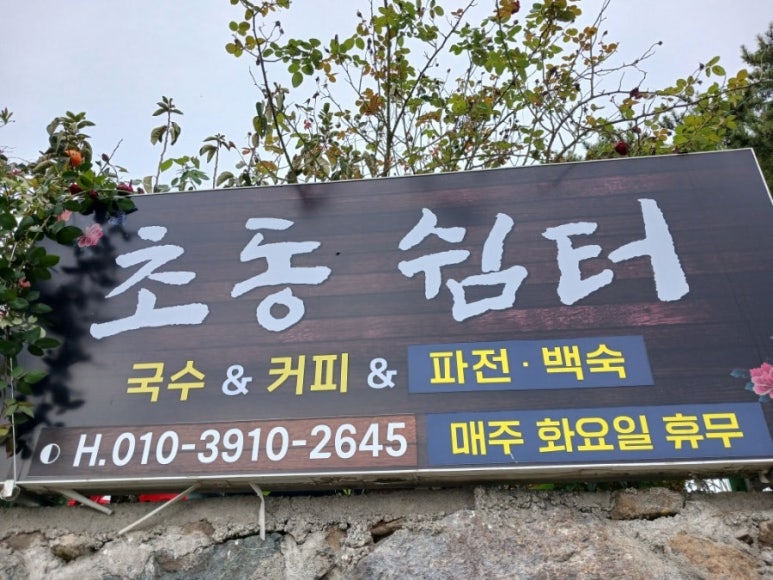 초동쉼터 이미지