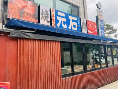 모토이시 분당야탑점 사진 6
