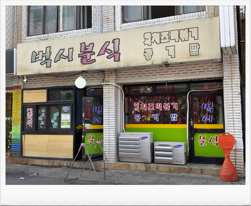 도영분식 이미지