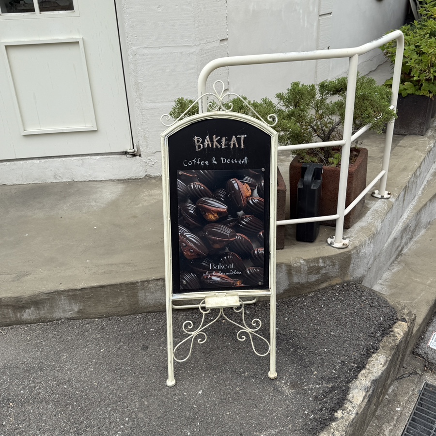 베이킷(Bakeat) 이미지