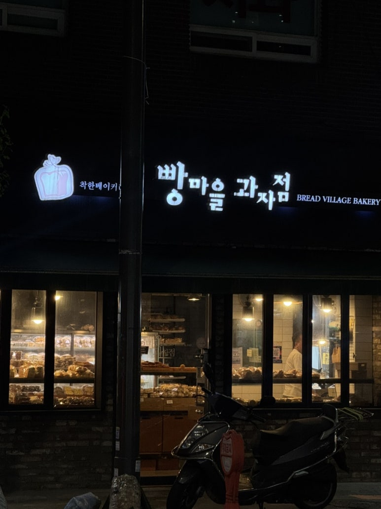 빵마을과자점 사진 3