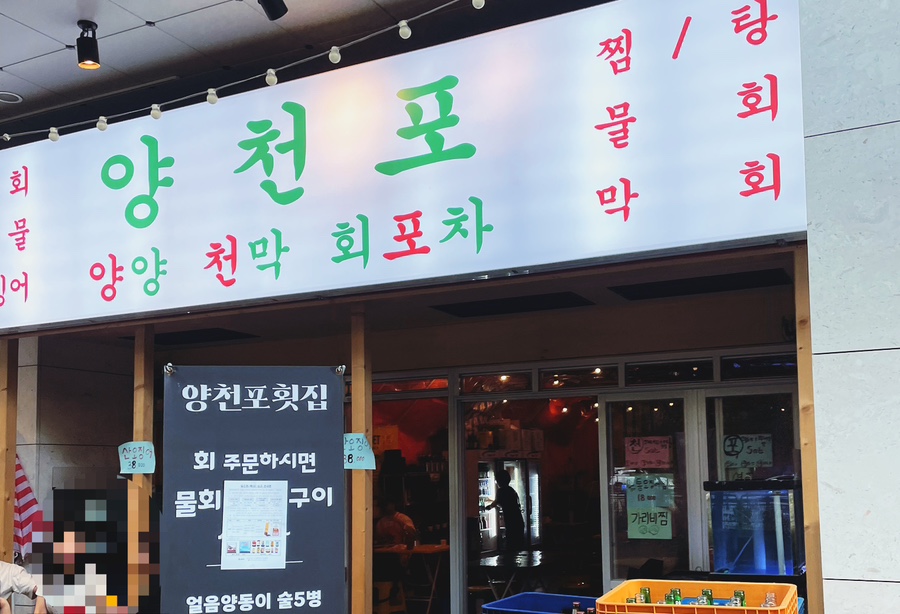 한천막횟집 이미지
