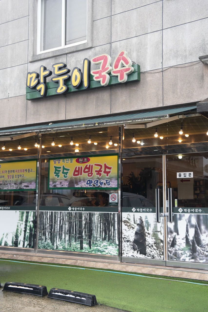 늘국수 이미지