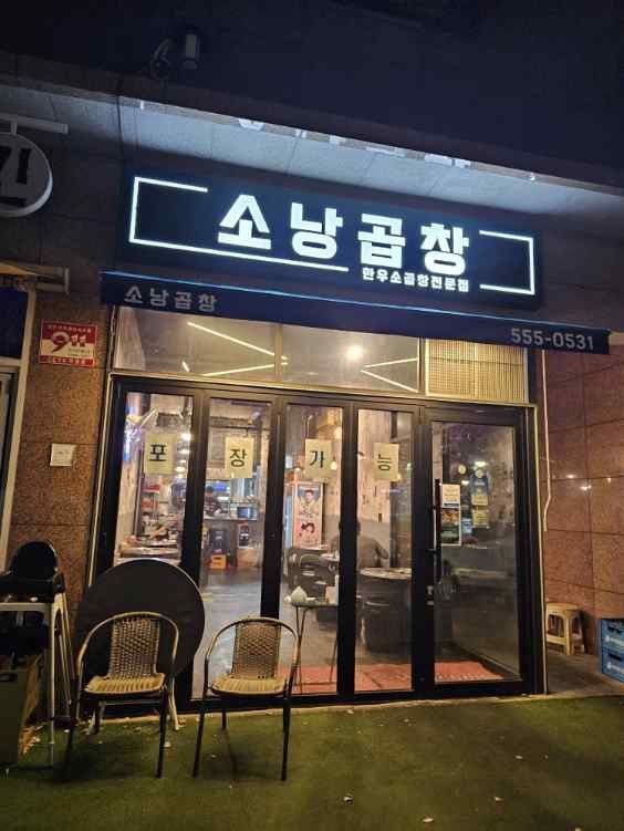 끝판왕소곱창 이미지