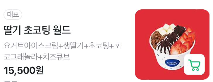 요거트월드구리 이미지