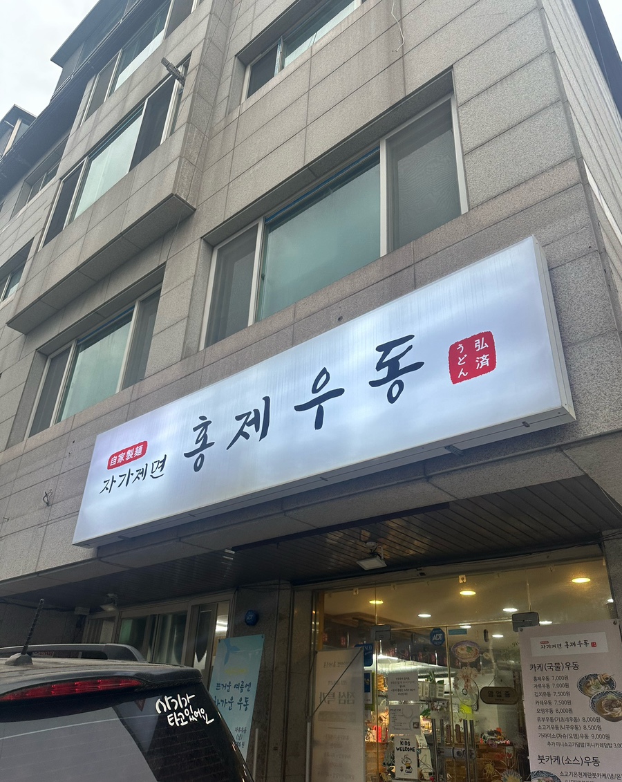 자가제면홍제우동 이미지