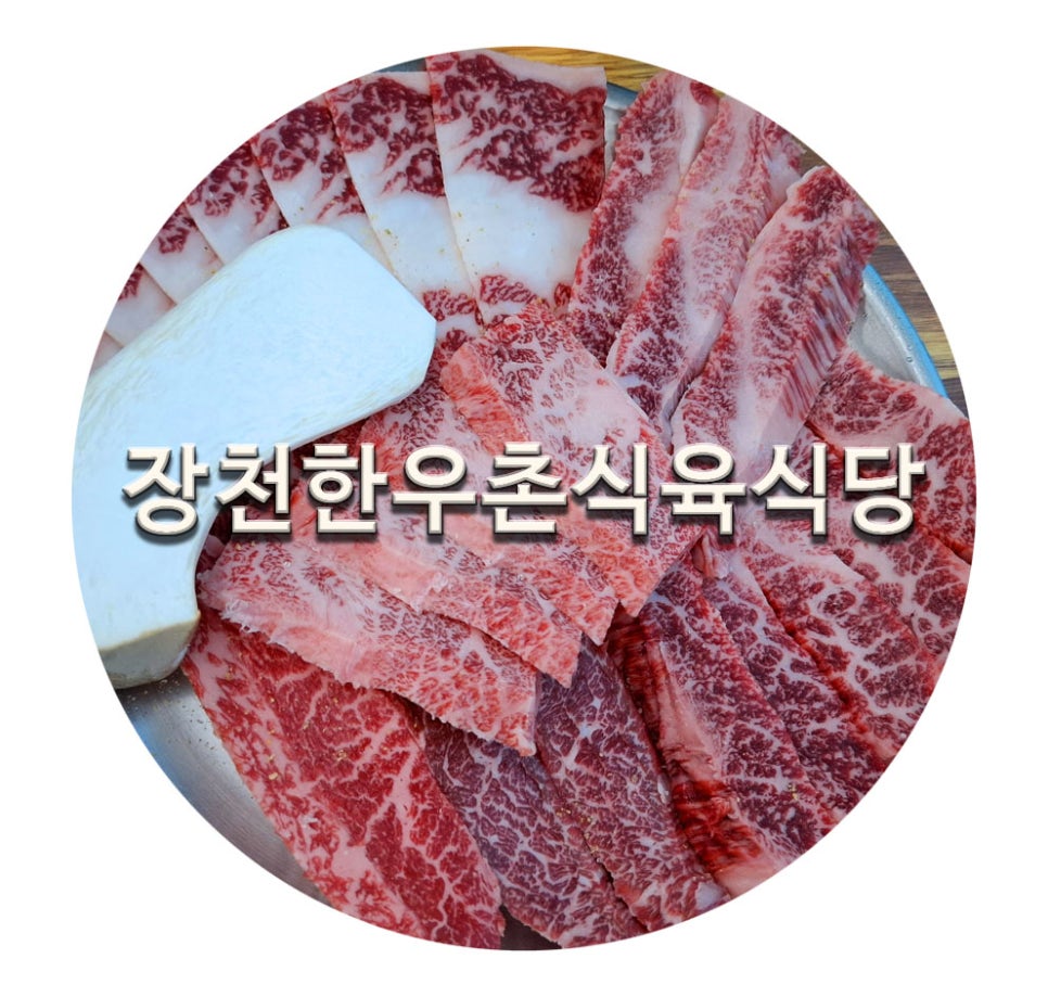 장천한우촌식육식당 이미지