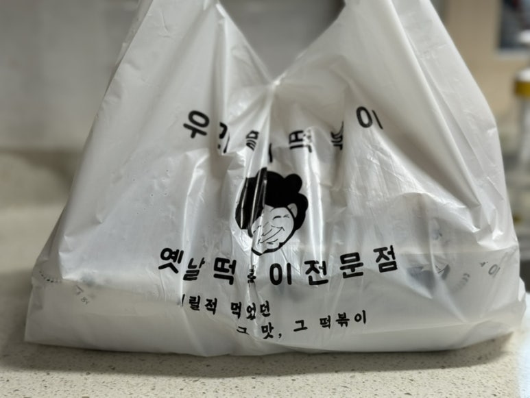 우리할매떡볶이양주 이미지
