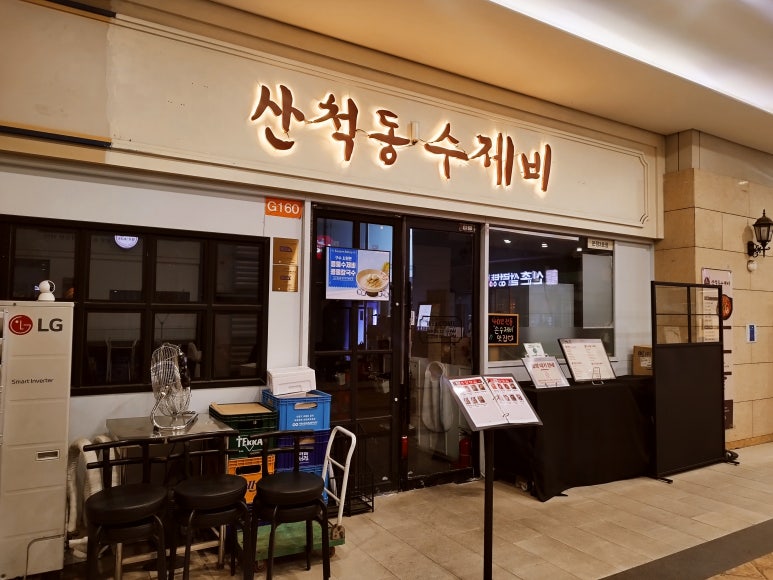 산척동수제비문정 이미지