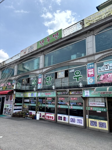 고향축산 이미지