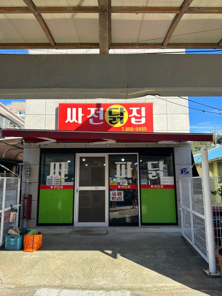 싸전닭집 이미지