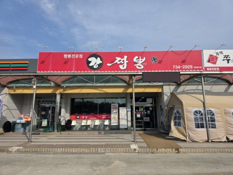 강짬뽕 이미지
